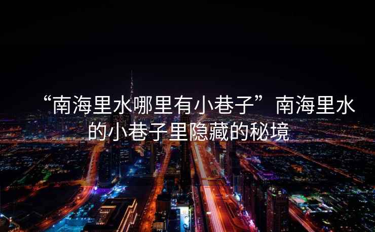 “南海里水哪里有小巷子”南海里水的小巷子里隱藏的秘境