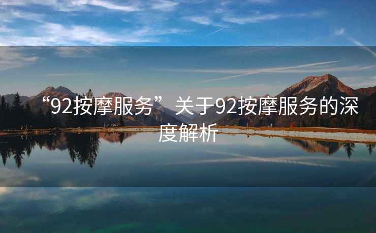 “92按摩服務”關于92按摩服務的深度解析