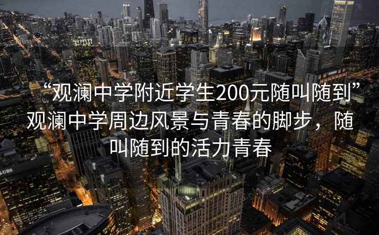 “觀瀾中學附近學生200元隨叫隨到”觀瀾中學周邊風景與青春的腳步，隨叫隨到的活力青春