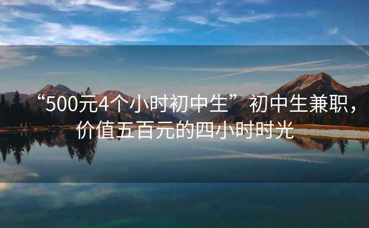 “500元4個小時初中生”初中生兼職，價值五百元的四小時時光
