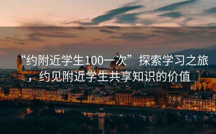“約附近學生100一次”探索學習之旅，約見附近學生共享知識的價值