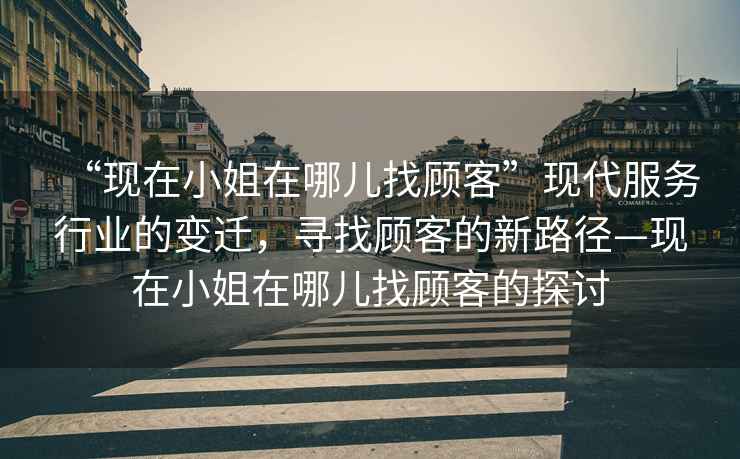 “現在小姐在哪兒找顧客”現代服務行業的變遷，尋找顧客的新路徑—現在小姐在哪兒找顧客的探討