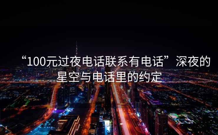 “100元過夜電話聯系有電話”深夜的星空與電話里的約定