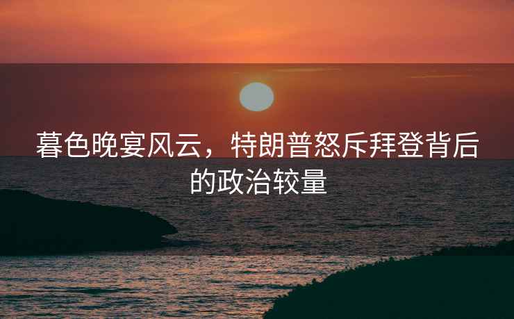 暮色晚宴風云，特朗普怒斥拜登背后的政治較量