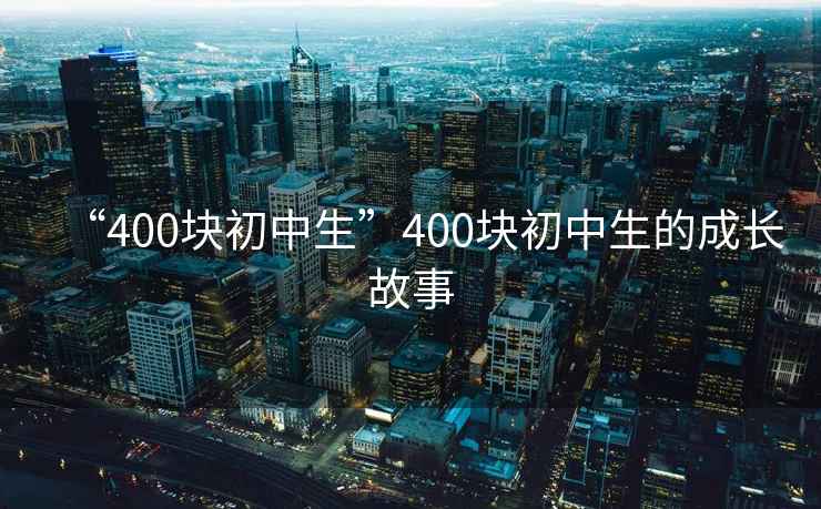 “400塊初中生”400塊初中生的成長故事
