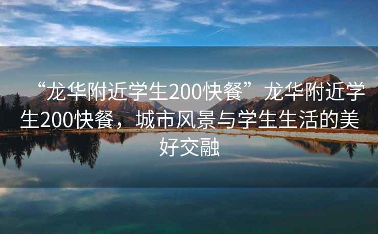 “龍華附近學生200快餐”龍華附近學生200快餐，城市風景與學生生活的美好交融