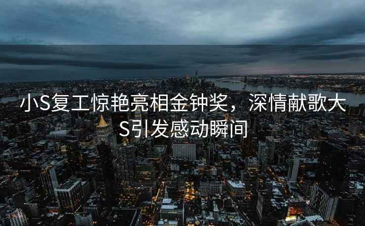 小S復工驚艷亮相金鐘獎,深情獻歌大S引發感動瞬間 小S復工驚艷亮相金鐘獎,深情獻歌大S引發感動瞬間