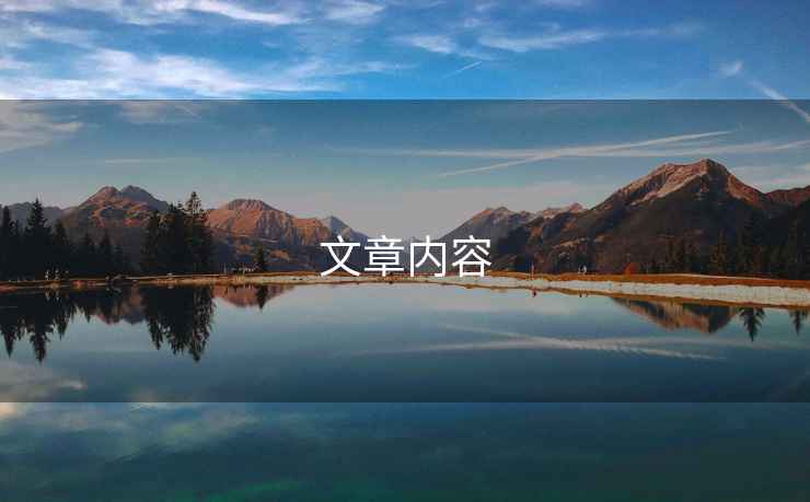 文章內(nèi)容 文章內(nèi)容