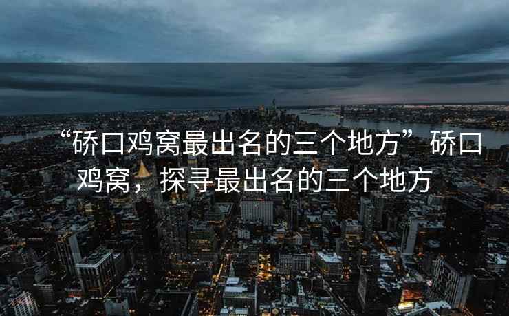 “硚口雞窩最出名的三個地方”硚口雞窩,探尋最出名的三個地方 “硚口雞窩最出名的三個地方”硚口雞窩,探尋最出名的三個地方
