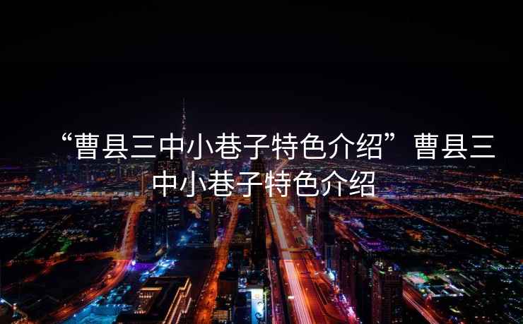 “曹縣三中小巷子特色介紹”曹縣三中小巷子特色介紹